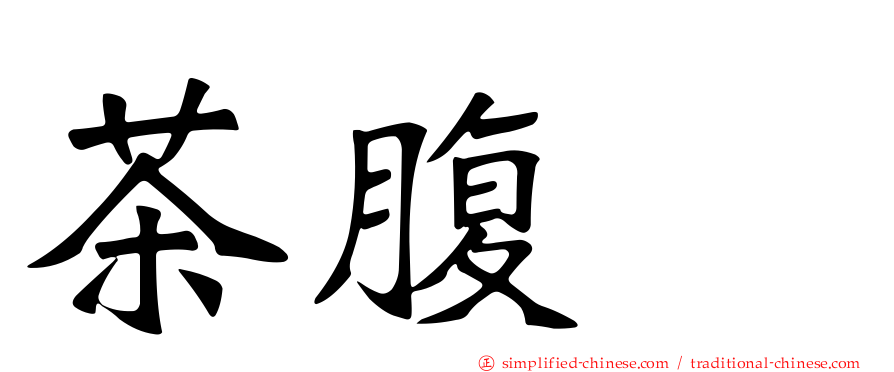 茶腹䴓