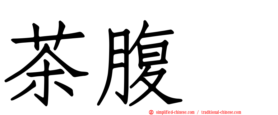 茶腹䴓