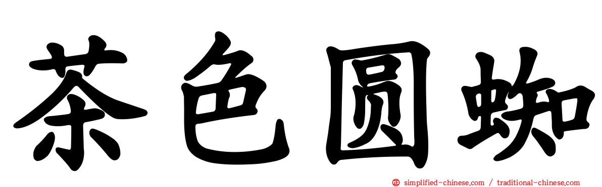 茶色圆蜘