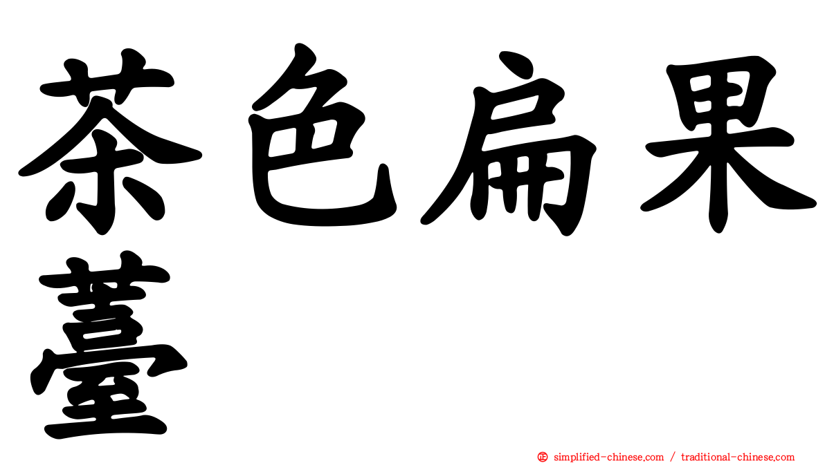 茶色扁果薹