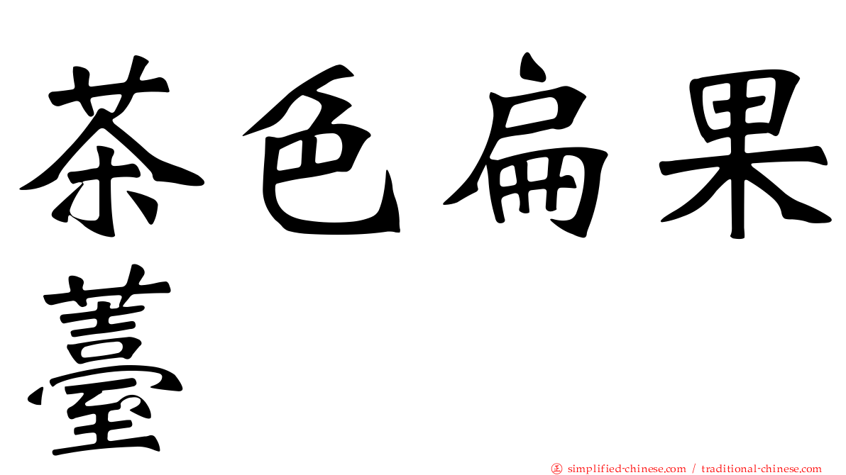 茶色扁果薹