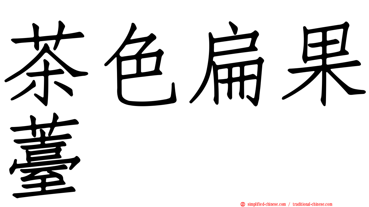 茶色扁果薹