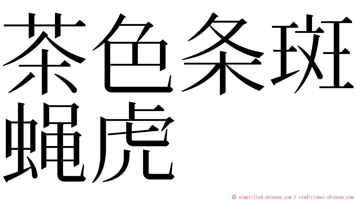 茶色条斑蝇虎 ming font