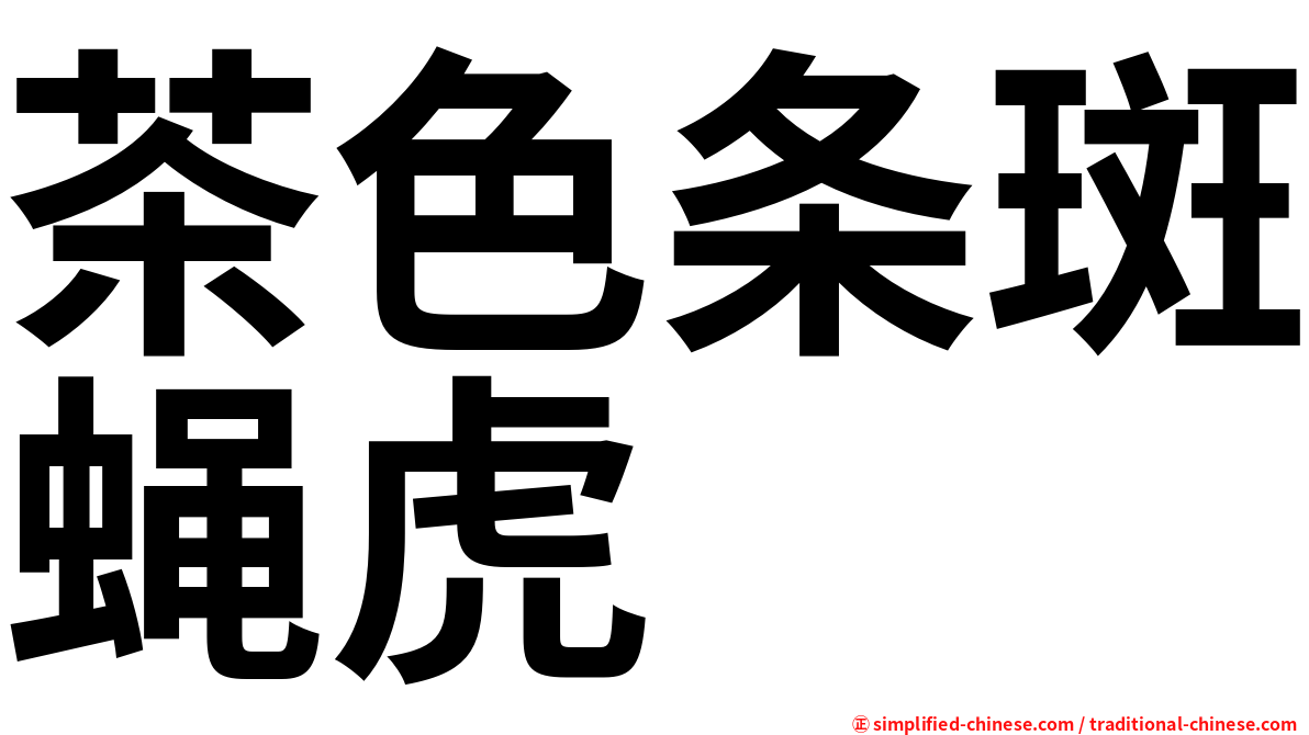 茶色条斑蝇虎