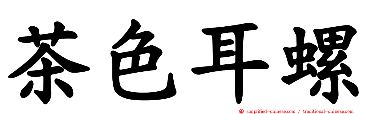 茶色耳螺
