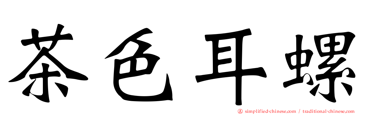 茶色耳螺