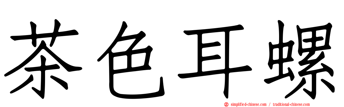 茶色耳螺