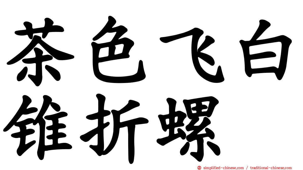 茶色飞白锥折螺