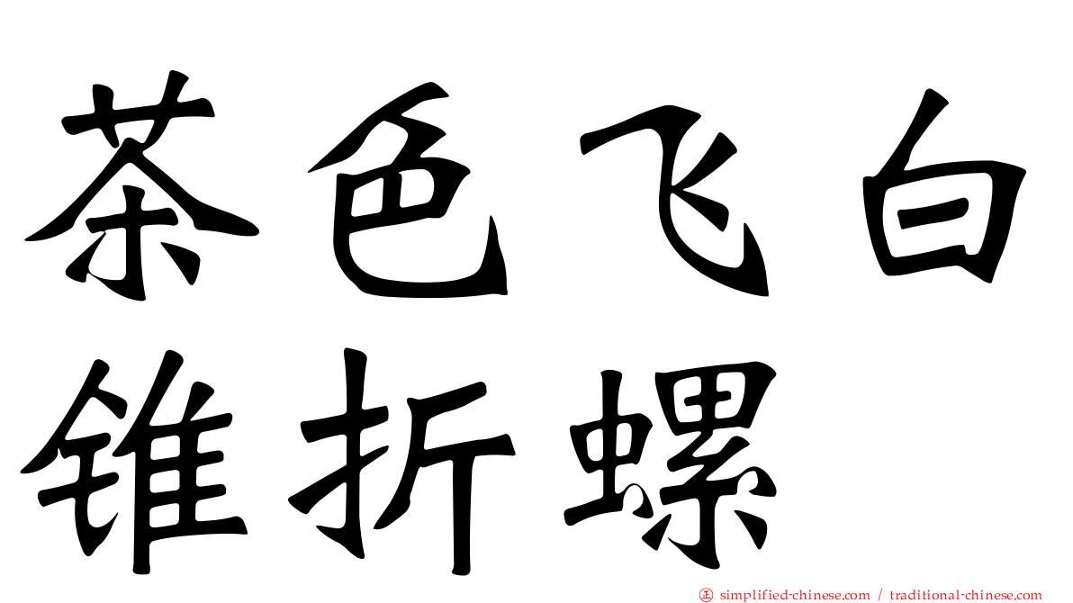 茶色飞白锥折螺