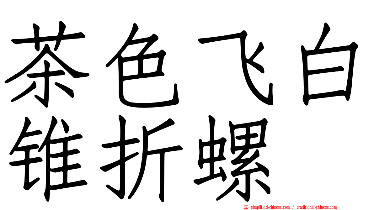 茶色飞白锥折螺