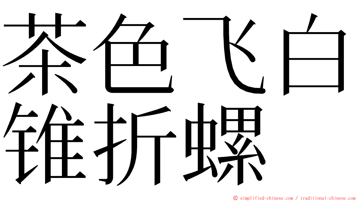 茶色飞白锥折螺 ming font