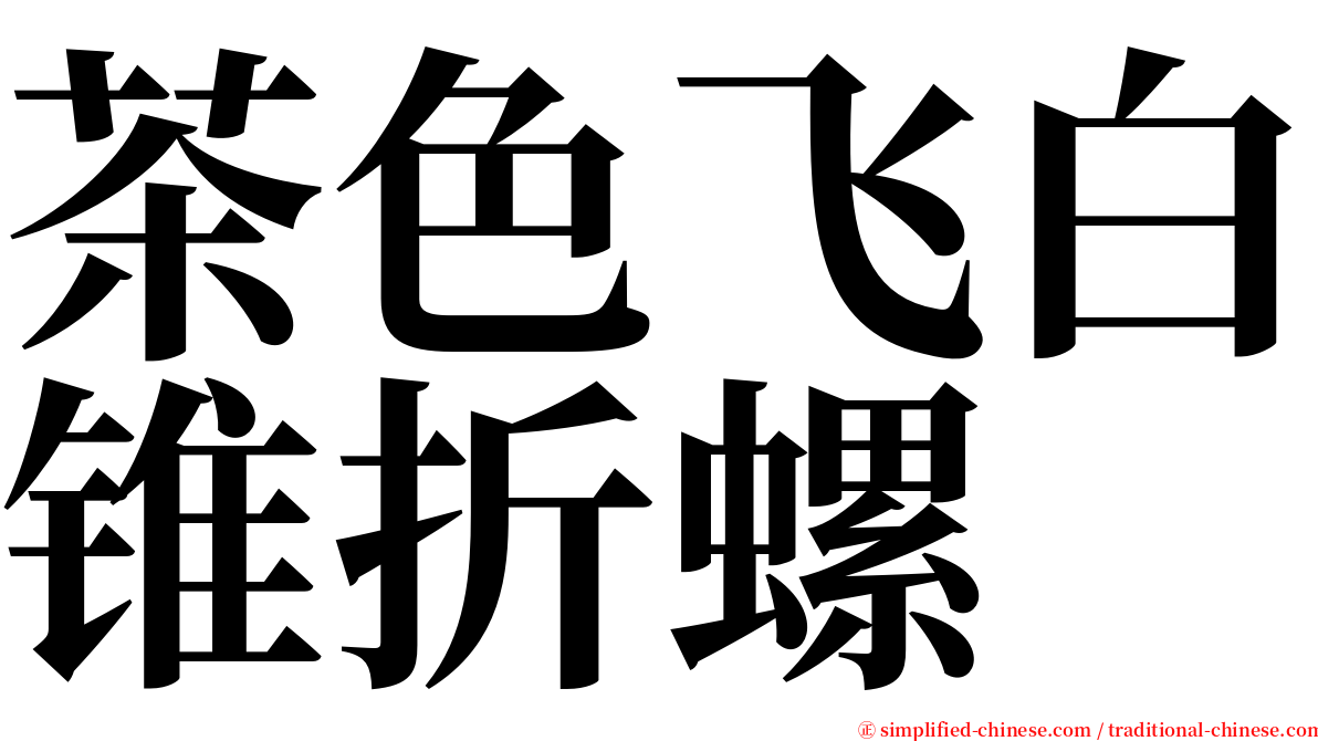 茶色飞白锥折螺 serif font