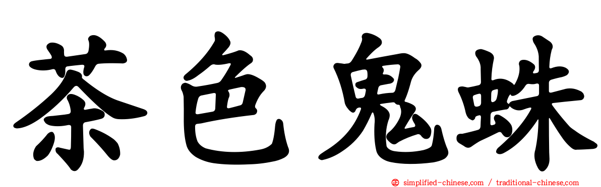 茶色鬼蛛