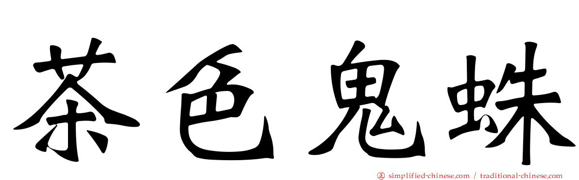 茶色鬼蛛