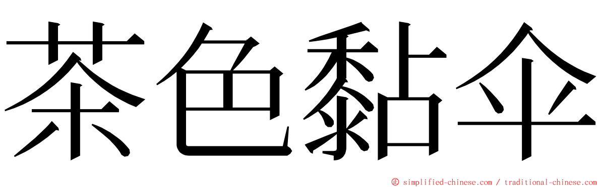 茶色黏伞 ming font