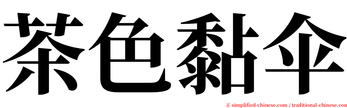 茶色黏伞 serif font