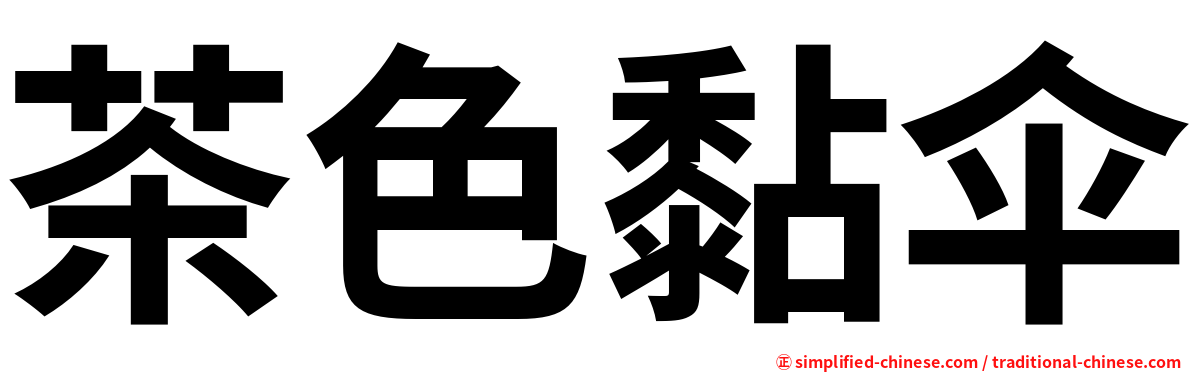茶色黏伞