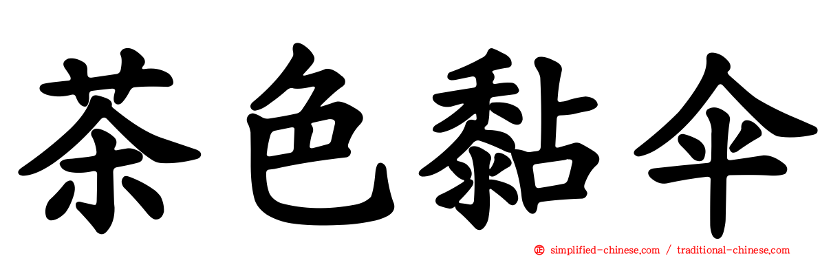 茶色黏伞