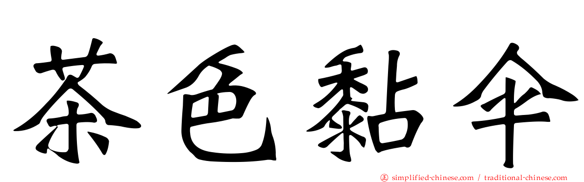 茶色黏伞