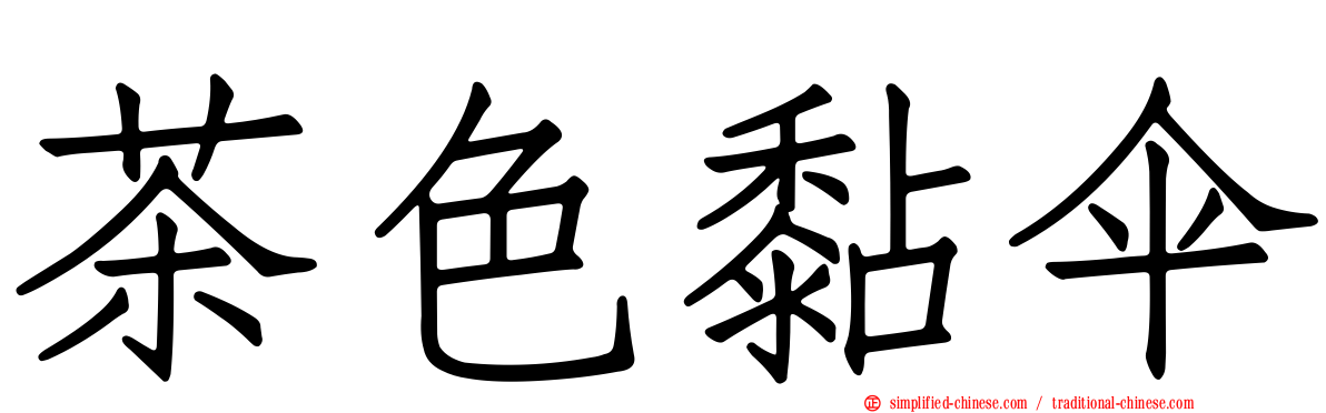 茶色黏伞