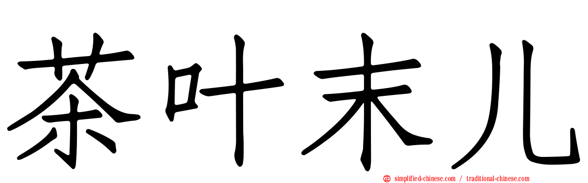 茶叶末儿