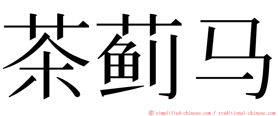 茶蓟马 ming font