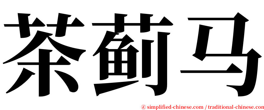 茶蓟马 serif font