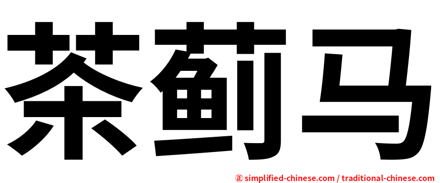 茶蓟马