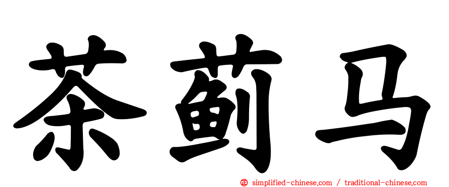 茶蓟马