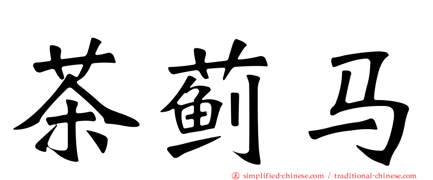 茶蓟马