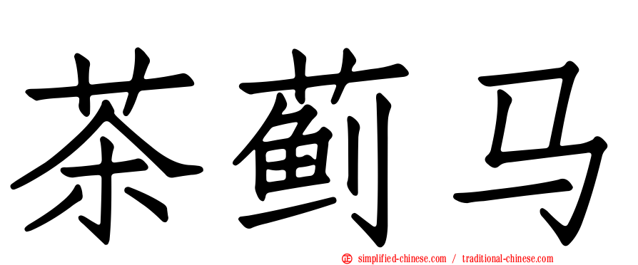 茶蓟马