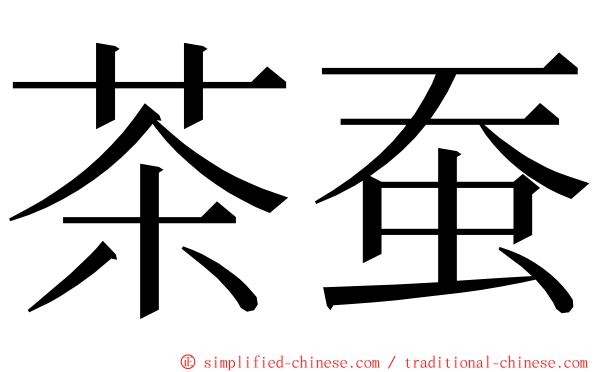 茶蚕 ming font