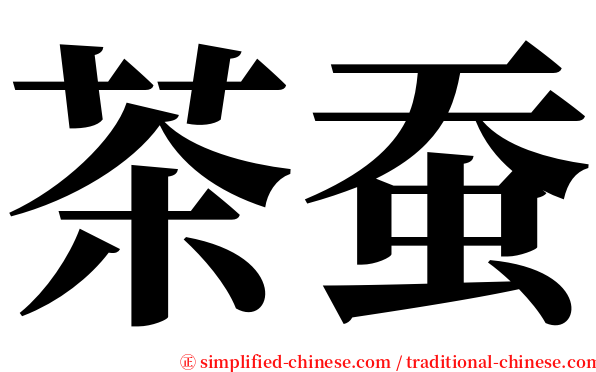 茶蚕 serif font