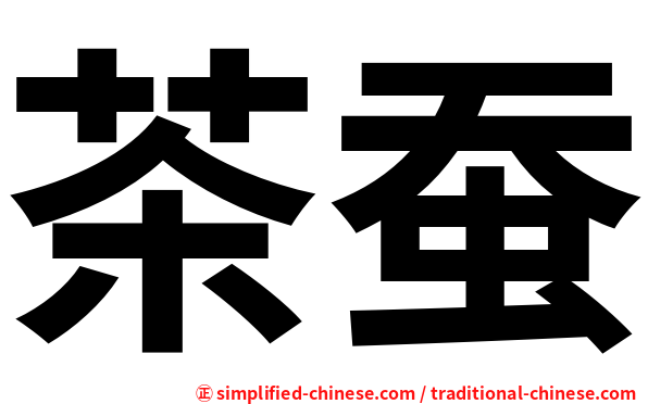 茶蚕