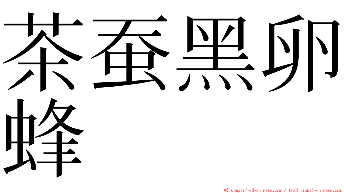 茶蚕黑卵蜂 ming font