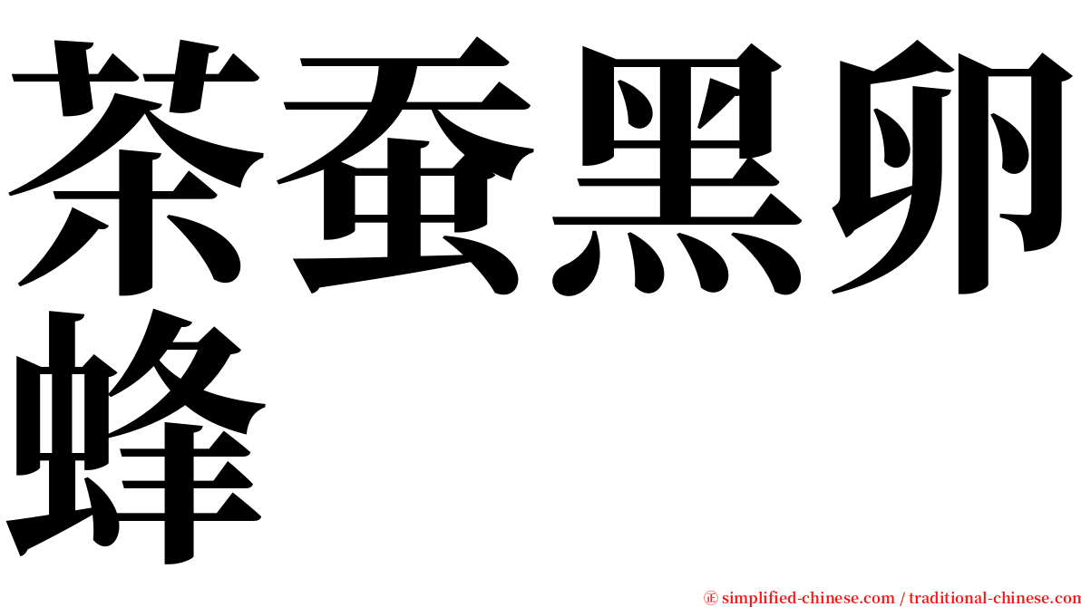 茶蚕黑卵蜂 serif font