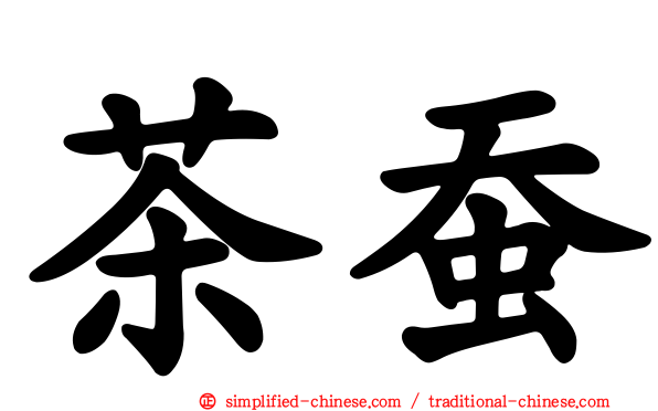 茶蚕