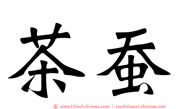 茶蚕