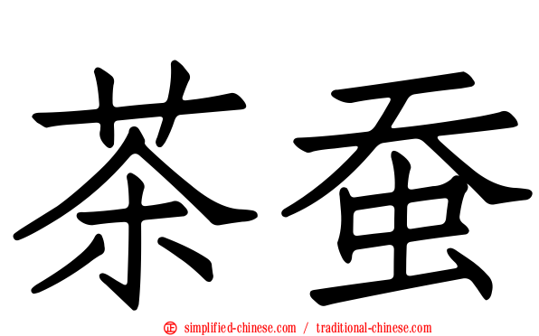 茶蚕
