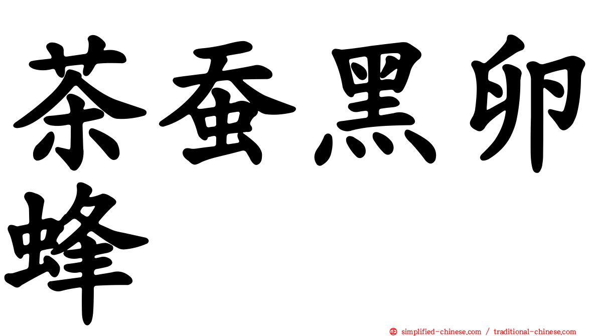 茶蚕黑卵蜂