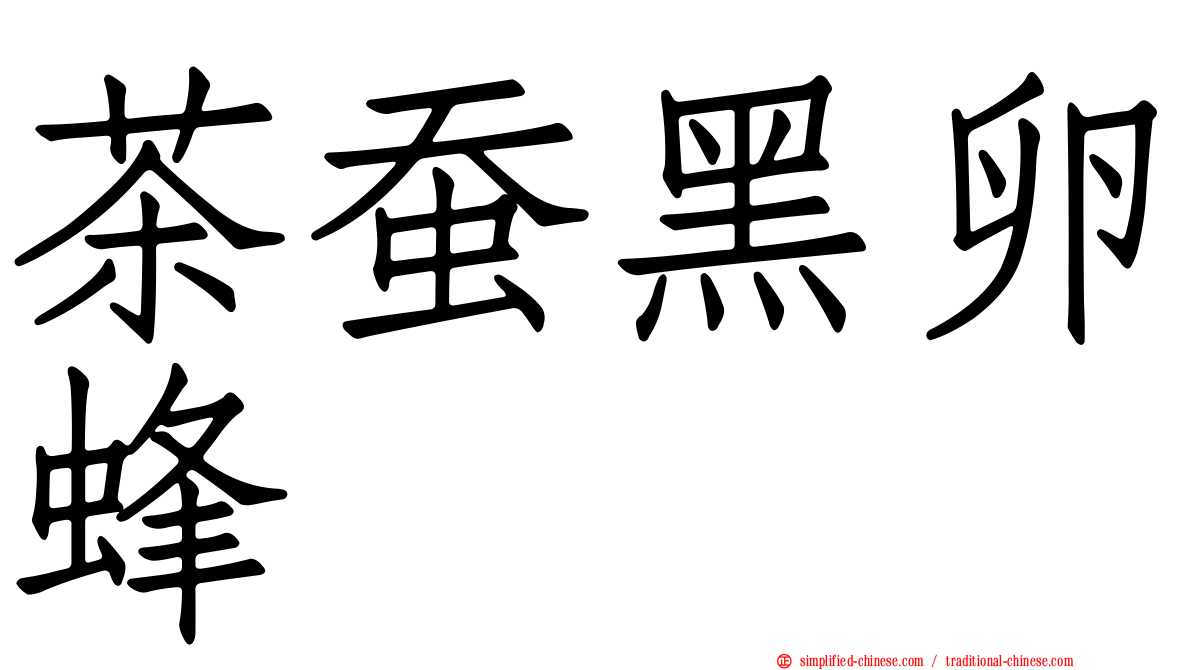 茶蚕黑卵蜂