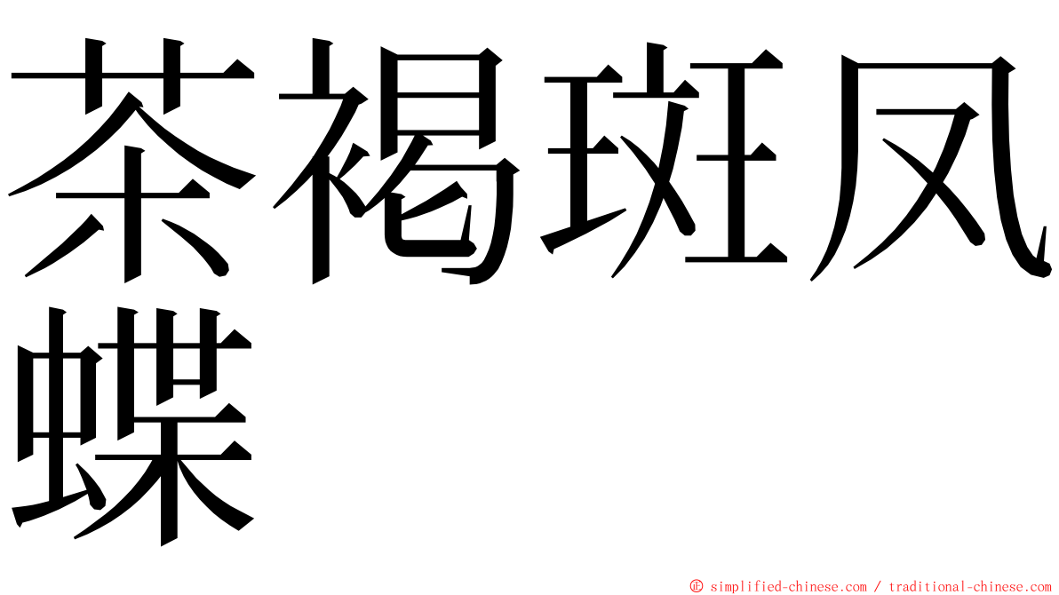 茶褐斑凤蝶 ming font