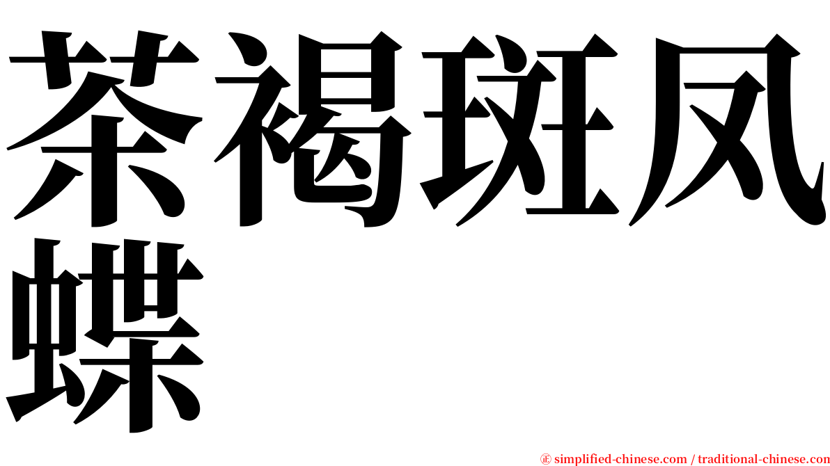 茶褐斑凤蝶 serif font