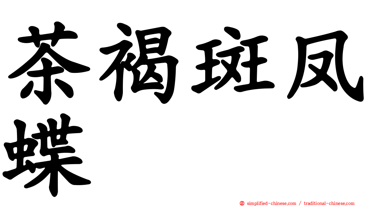 茶褐斑凤蝶