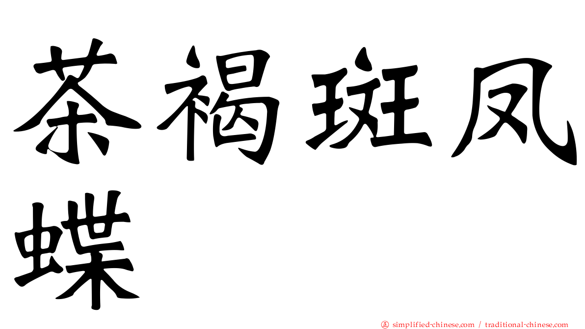 茶褐斑凤蝶