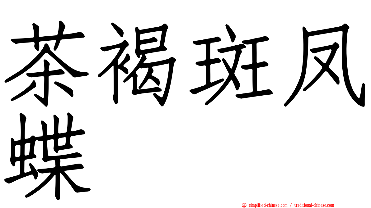 茶褐斑凤蝶