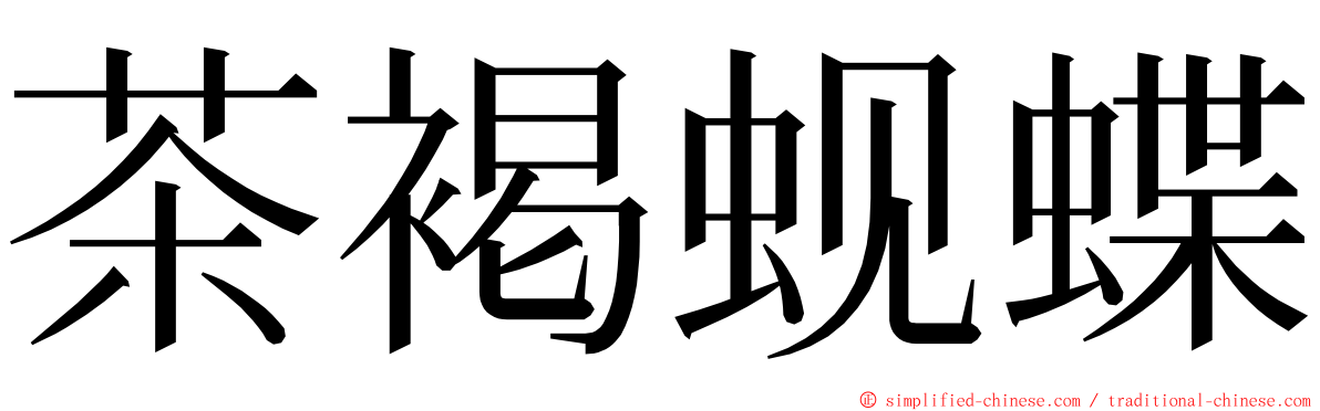 茶褐蚬蝶 ming font