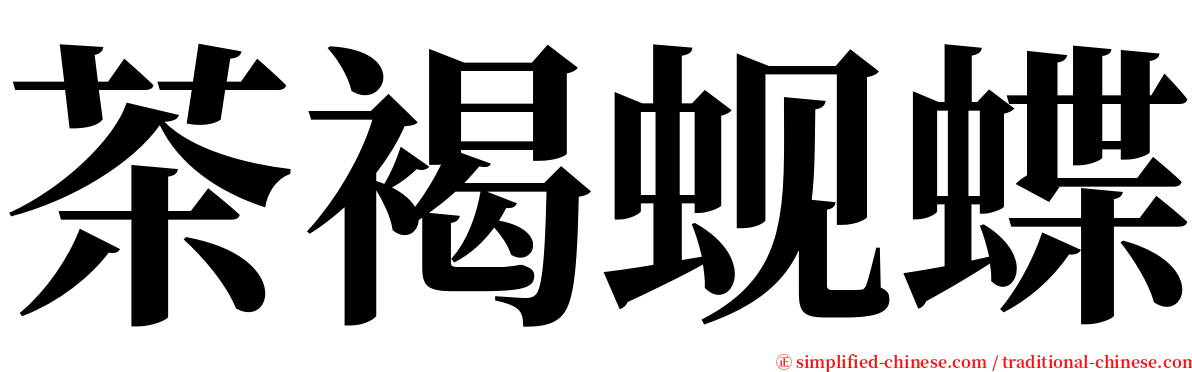 茶褐蚬蝶 serif font