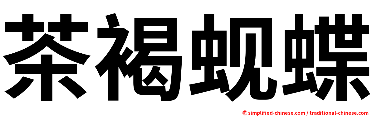茶褐蚬蝶