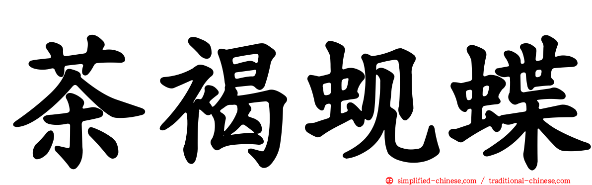 茶褐蚬蝶